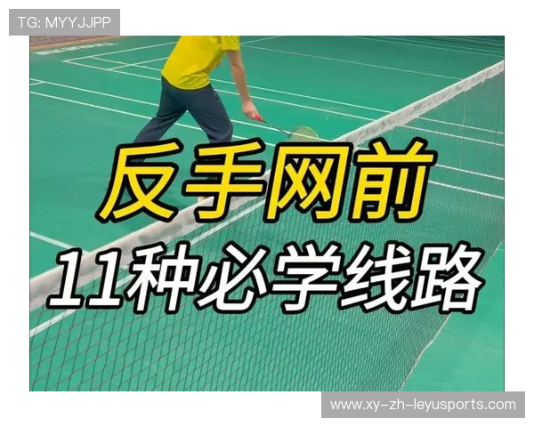 羽毛球的“网前搓球”:贴网而过的极致细腻 羽毛球的“网前搓球”:贴网而过的极致细腻
